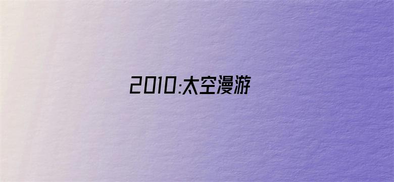 2010:太空漫游