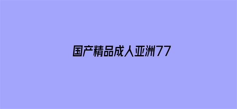 国产精品成人亚洲777