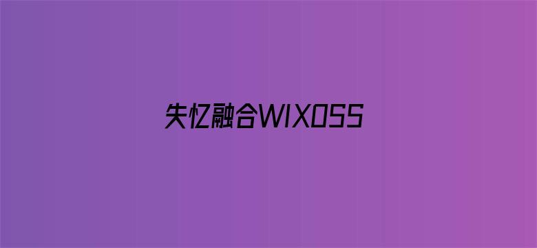 失忆融合WIXOSS